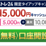 シストレからの現金１．５万円。キャッシュバック完了！！